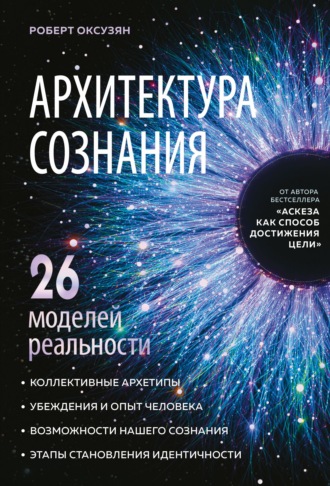 Роберт Оксузян. Архитектура сознания: 26 моделей реальности