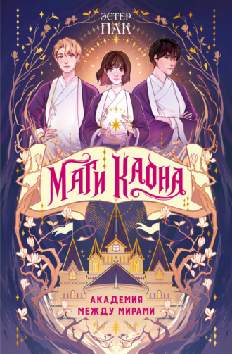 Маги Каона. Академия между мирами. Эстер Пак