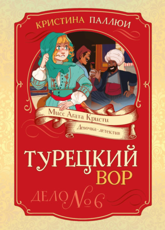Кристина Паллюи. Мисс Агата Кристи. Девочка-детектив. Турецкий вор. Дело № 6