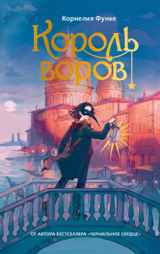 Корнелия Функе. Король воров