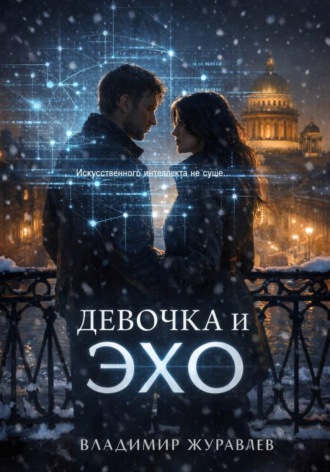 Владимир Журавлёв. Девочка и ЭХО