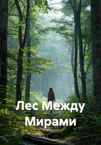 Лес Между Мирами. 