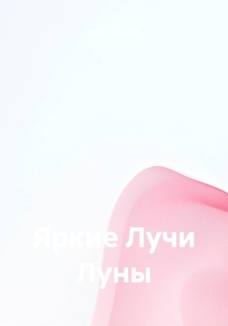 Илья Собещук. Яркие Лучи Луны