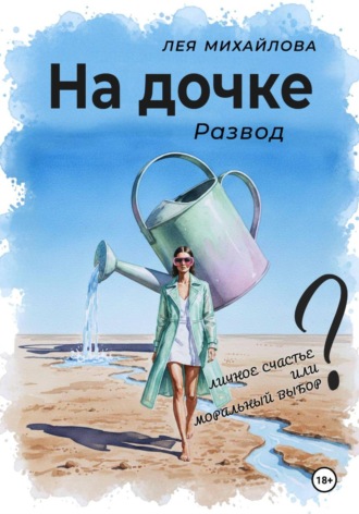 Лея Михайлова. На дочке. Развод