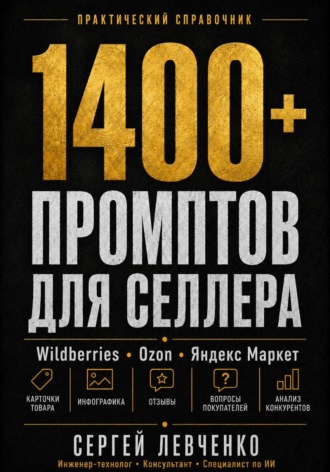 1400+ ПРОМПТОВ ДЛЯ СЕЛЛЕРА [ChatGPT и нейросети для Wildberries, Ozon и Яндекс Маркета]. 