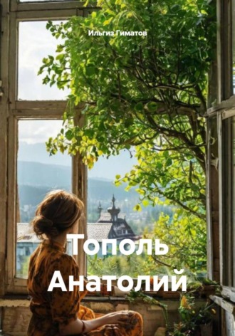 Тополь Анатолий. 