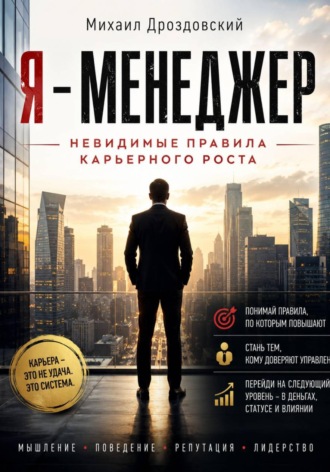 Я - Менеджер. Невидимые правила карьерного роста. Михаил Дроздовский