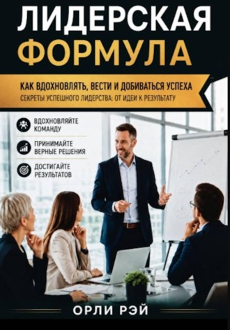 Лидерская формула. 