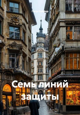 Петр Сойфер. Семь линий защиты