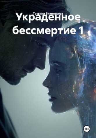 Татьяна Трофимовна Викентьева. Украденное бессмертие 1