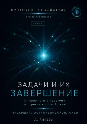 Протокол спокойствия в мире перегрузки 4. Александр Князев
