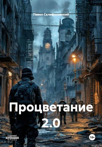 Павел Склифосовский. Процветание 2.0