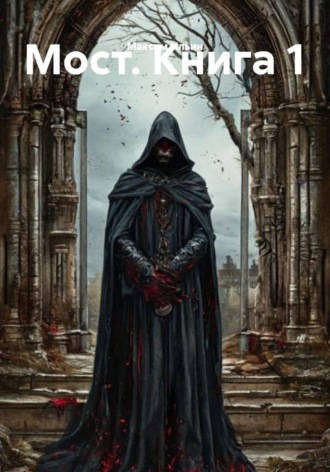 Максим Ильин. Мост. Книга 1