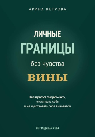 Личные границы без чувства вины. 