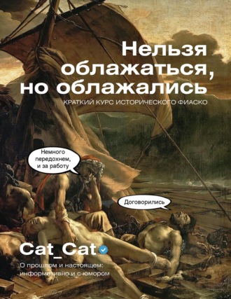 Нельзя облажаться, но облажались. Краткий курс исторического фиаско. Коллектив Cat_Cat
