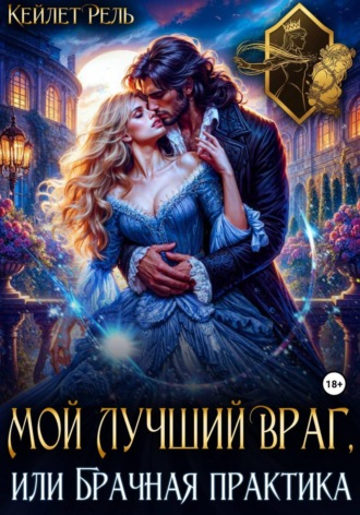 Мой лучший враг, или Брачная практика. Кейлет Рель