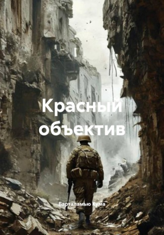 Барталамью Кума. Красный объектив