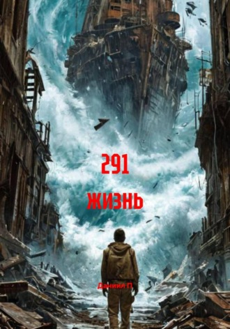 Даниил П. 291 жизнь