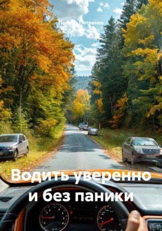 Полина Петренко. Водить уверенно и без паники