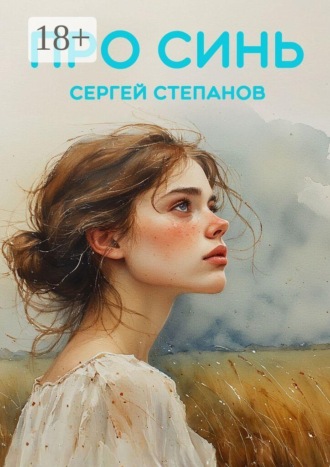 Сергей Степанов. Про синь
