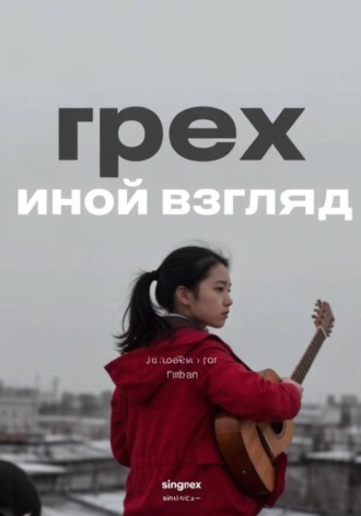 Ярослав Росиненков. Иной взгляд