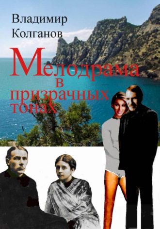 Владимир Колганов. Мелодрама в призрачных тонах