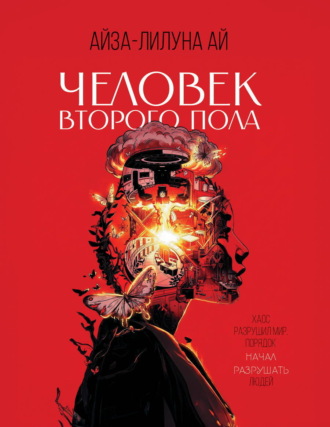 Айза-Лилуна Ай. Человек второго пола