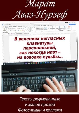 Марат Аваз-Нурзеф. В велениях негласных клавиатуры персональной, как некогда илот – на поводке судьбы...