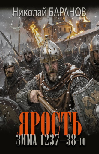 Николай Баранов. Ярость. Зима 1237–38-го