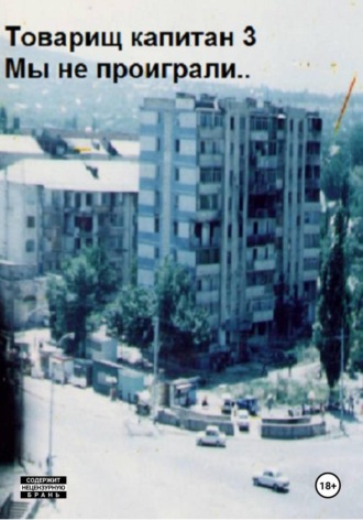 Товарищ капитан 3.  Мы не проиграли... 