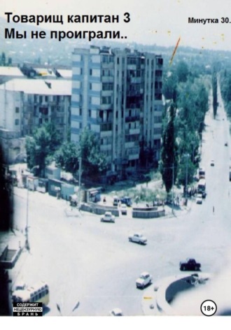 Товарищ капитан 3.  Мы не проиграли!. Аристарх Дуболомов