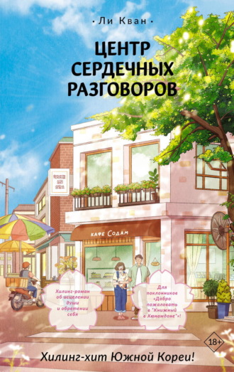 Ли Кван. Центр сердечных разговоров