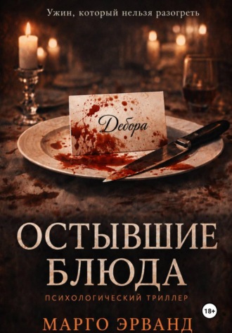 Марго Эрванд. Остывшие блюда