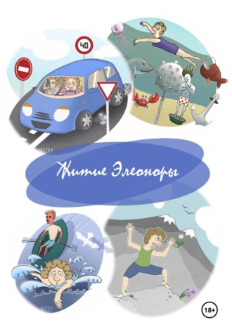 Ольга Шуравина. Житие Элеоноры