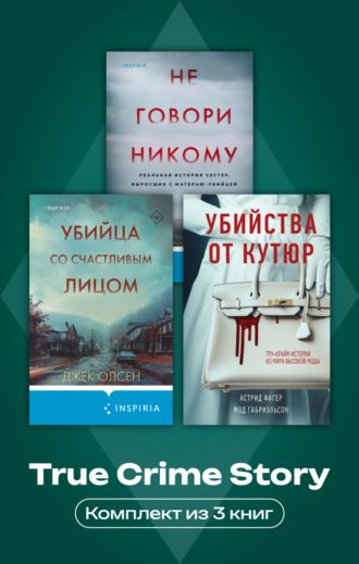 True Crime Story. Комплект из 3 книг. Мод Габриэльсон