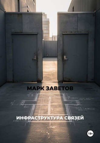 ИНФРАСТРУКТУРА СВЯЗЕЙ. 