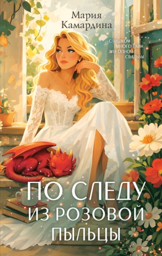 По следу из розовой пыльцы. 