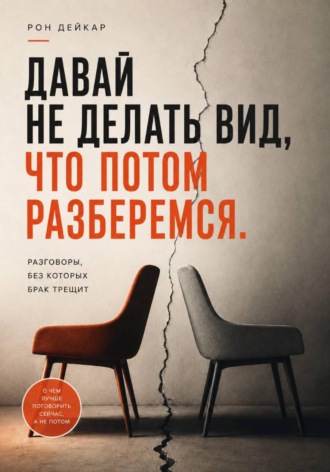 Давай не делать вид, что потом разберемся. Разговоры, без которых брак трещит. 