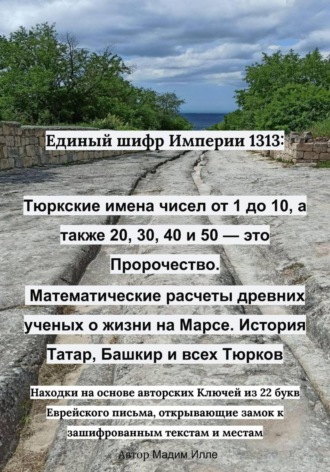 Единый шифр Империи 1313: Тюркские имена чисел от 1 до 10, а также 20, 30, 40 и 50 — это пророчество. Математические расчеты древних ученых о жизни на Марсе. История Татар, Башкир и всех Тюрков. 