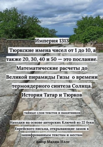 Мадим Илле. Империя 1313: Тюркские имена чисел от 1 до 10, а также 20, 30, 40 и 50 — это послание. Математические расчеты до Великой пирамиды Гизы - о времени термоядерного синтеза Солнца. История Татар и Тюрков