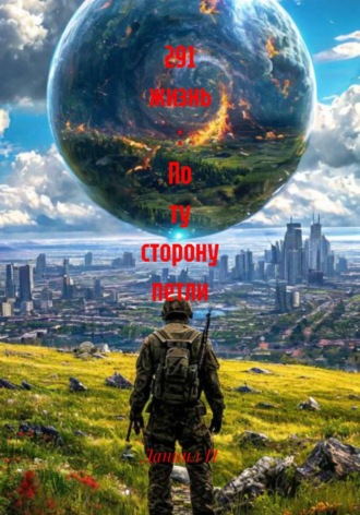 Даниил П. 291 жизнь: По ту сторону петли