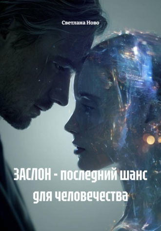ЗАСЛОН - последний шанс для человечества. Светлана Ново