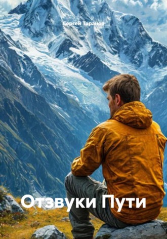 Отзвуки Пути. Сергей Таранов