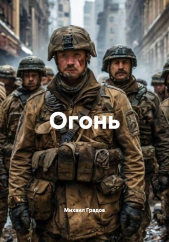 Михаил Градов. Огонь