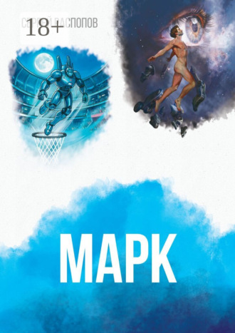 Сергей Распопов. Марк