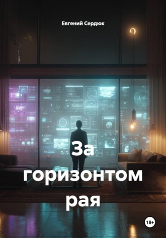 За горизонтом рая. Евгений Сердюк