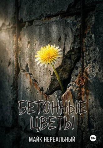 Бетонные цветы. 