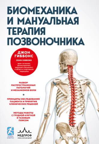 Джон Гиббонс. Биомеханика и мануальная терапия позвоночника