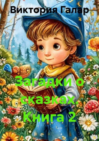 Загадки о сказках. Книга 2. 