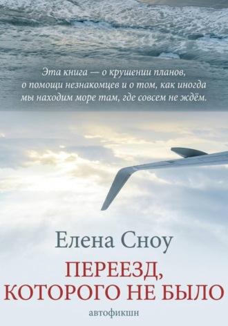 Елена Сноу. Переезд, которого не было